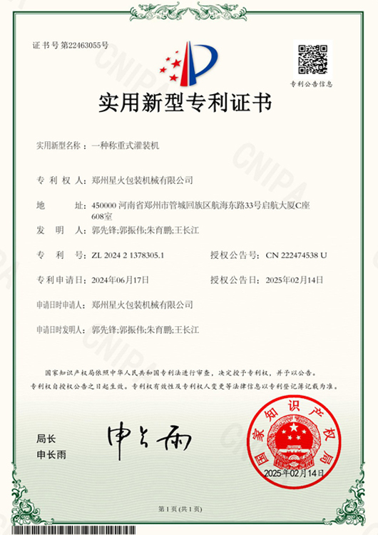一體稱重是灌裝機(jī)實用新型專利證書