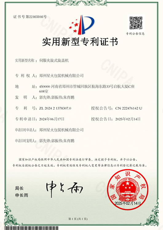 伺服夾旋旋蓋機(jī)專利證書